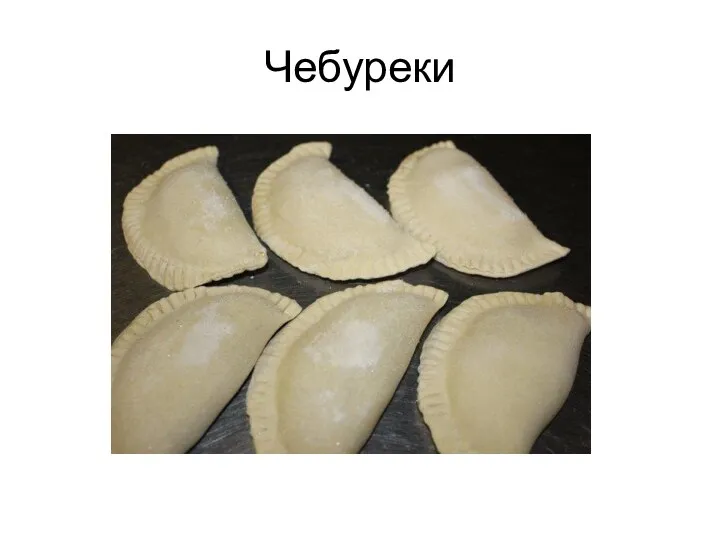 Чебуреки