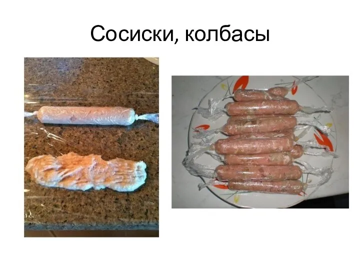 Сосиски, колбасы