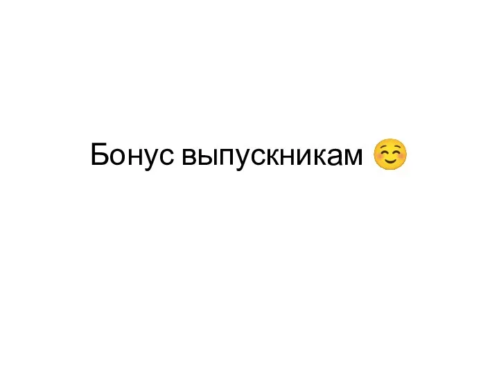 Бонус выпускникам ☺