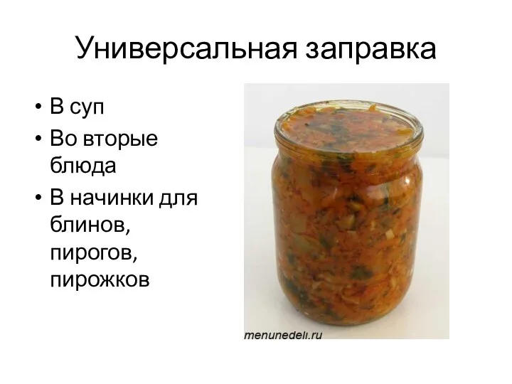 Универсальная заправка В суп Во вторые блюда В начинки для блинов, пирогов, пирожков