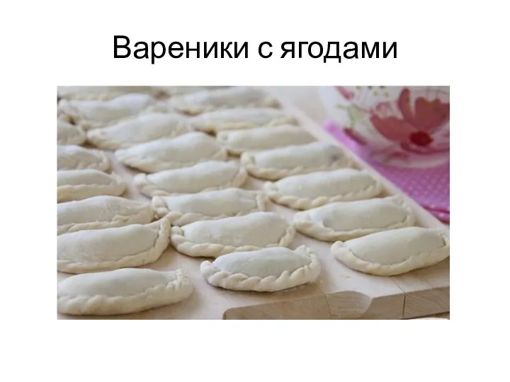 Вареники с ягодами