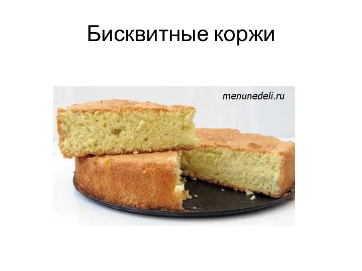 Бисквитные коржи