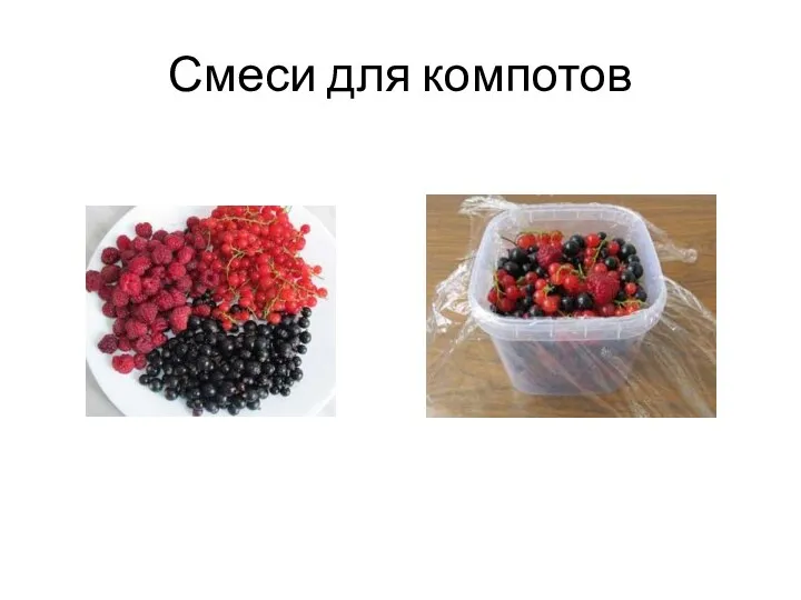 Смеси для компотов