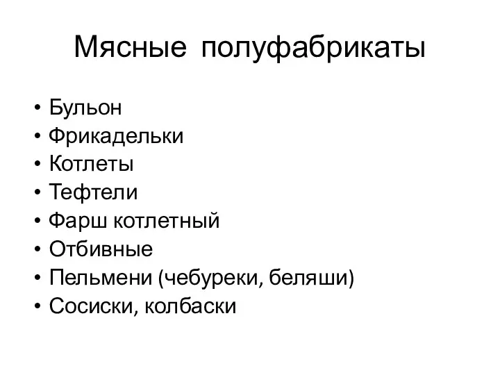 Мясные полуфабрикаты Бульон Фрикадельки Котлеты Тефтели Фарш котлетный Отбивные Пельмени (чебуреки, беляши) Сосиски, колбаски