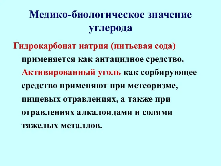 Медико-биологическое значение углерода Гидрокарбонат натрия (питьевая сода) применяется как антацидное