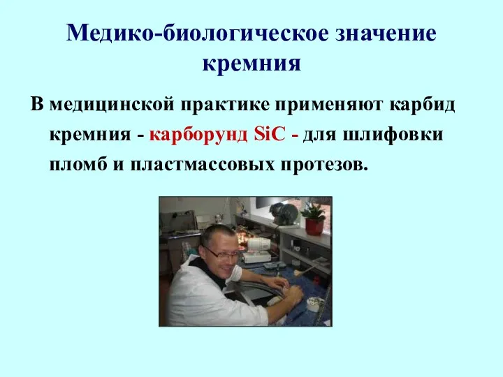 Медико-биологическое значение кремния В медицинской практике применяют карбид кремния -