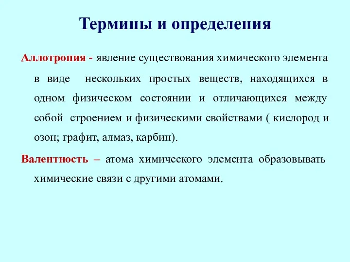 Термины и определения Аллотропия - явление существования химического элемента в