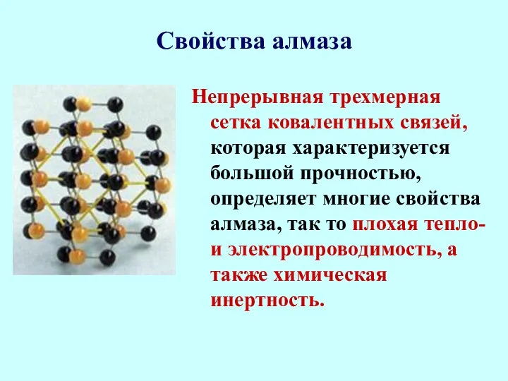 Свойства алмаза Непрерывная трехмерная сетка ковалентных связей, которая характеризуется большой