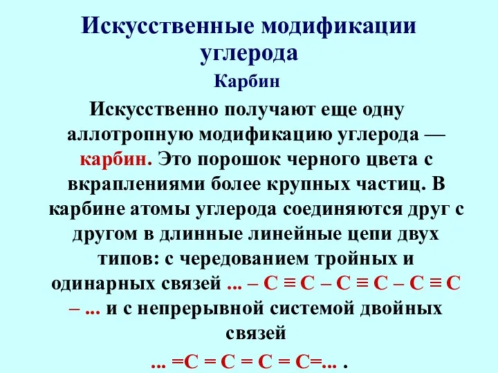 Искусственные модификации углерода Карбин Искусственно получают еще одну аллотропную модификацию