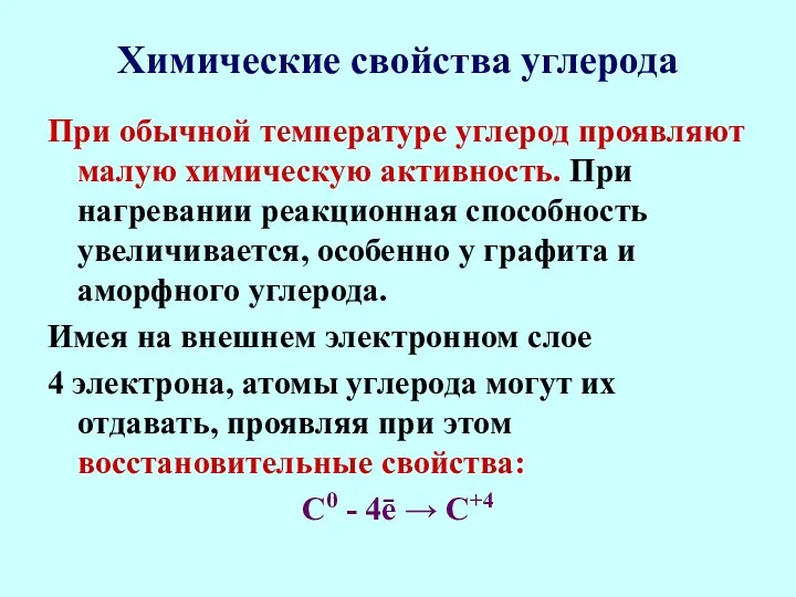 Химические свойства углерода При обычной температуре углерод проявляют малую химическую