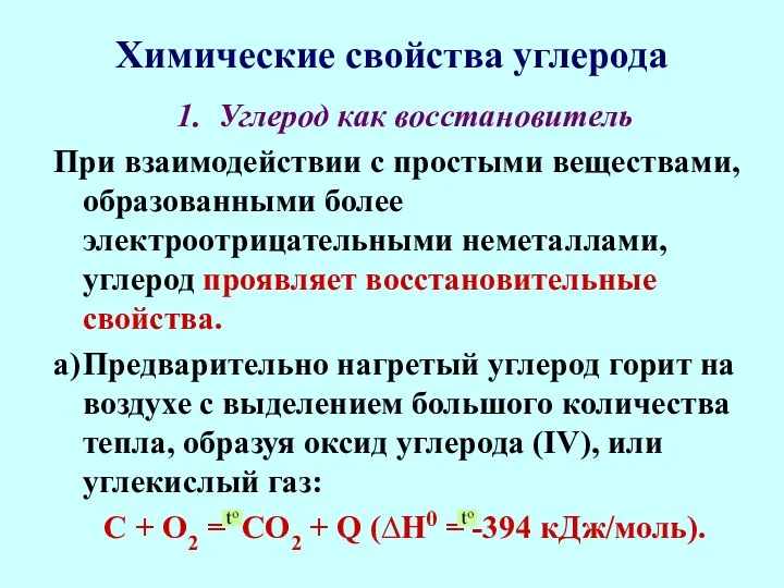 Химические свойства углерода 1. Углерод как восстановитель При взаимодействии с