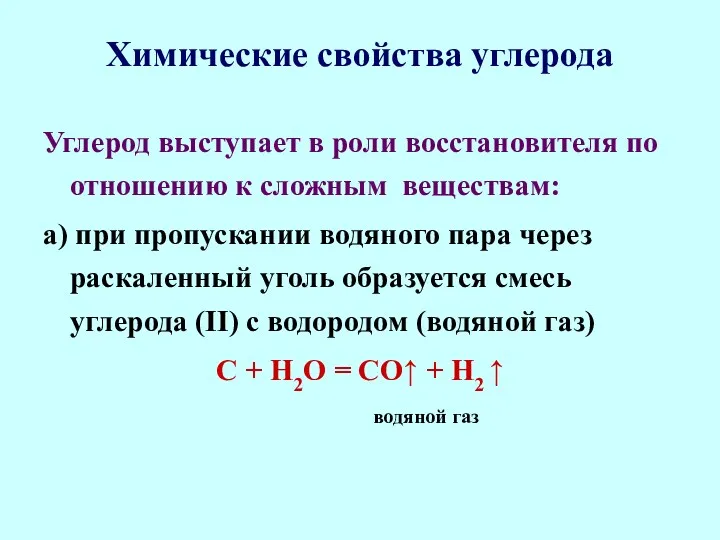 Химические свойства углерода Углерод выступает в роли восстановителя по отношению