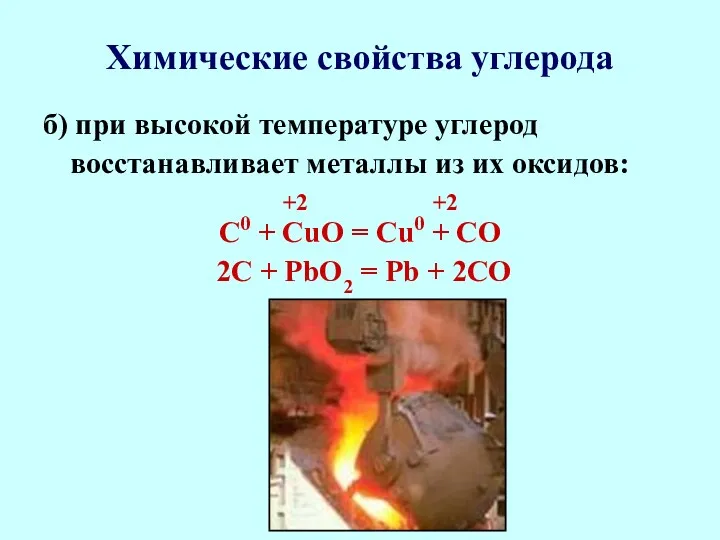 Химические свойства углерода б) при высокой температуре углерод восстанавливает металлы