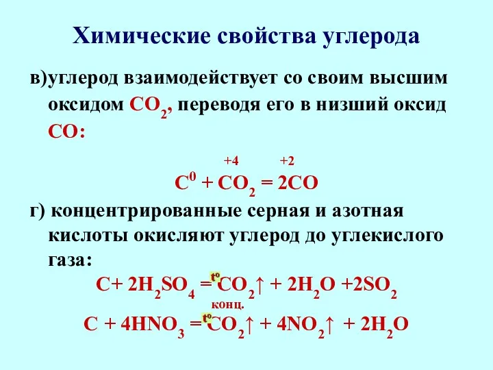 Химические свойства углерода в) углерод взаимодействует со своим высшим оксидом