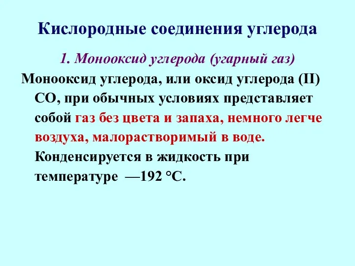 Кислородные соединения углерода 1. Монооксид углерода (угарный газ) Монооксид углерода,