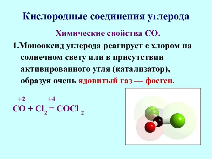 Кислородные соединения углерода Химические свойства СО. 1.Монооксид углерода реагирует с