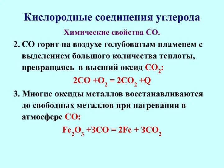 Кислородные соединения углерода Химические свойства СО. 2. СО горит на