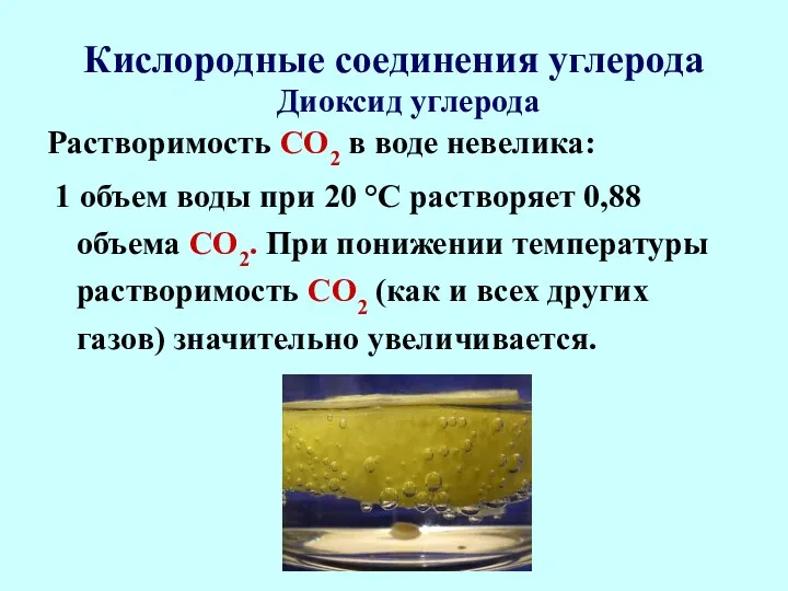 Кислородные соединения углерода Растворимость СО2 в воде невелика: 1 объем
