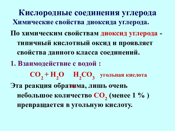 Кислородные соединения углерода Химические свойства диоксида углерода. По химическим свойствам