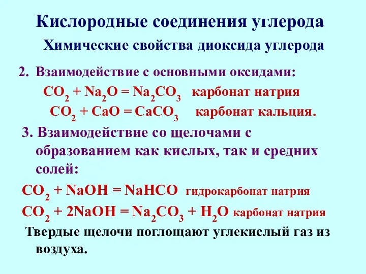 Кислородные соединения углерода Взаимодействие с основными оксидами: СО2 + Na2O