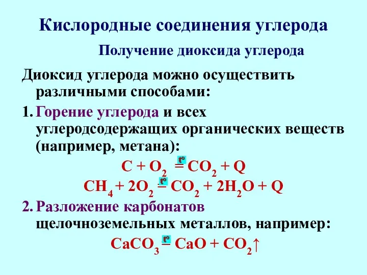 Кислородные соединения углерода Диоксид углерода можно осуществить различными способами: 1.