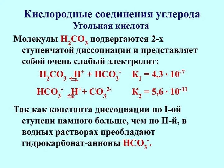 Кислородные соединения углерода Молекулы Н2СО3 подвергаются 2-х ступенчатой диссоциации и