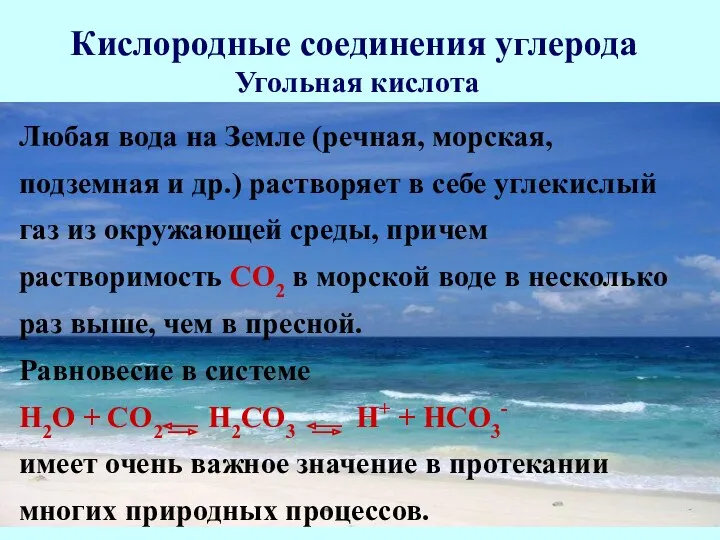 Кислородные соединения углерода Угольная кислота Любая вода на Земле (речная,