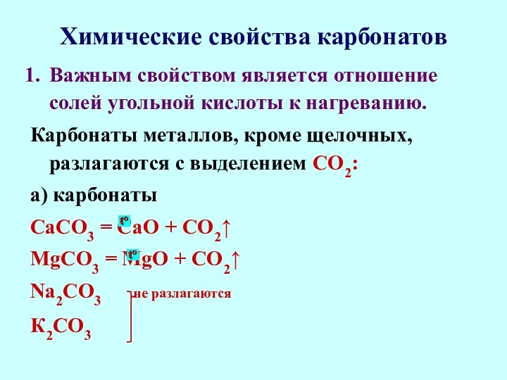 Химические свойства карбонатов Важным свойством является отношение солей угольной кислоты
