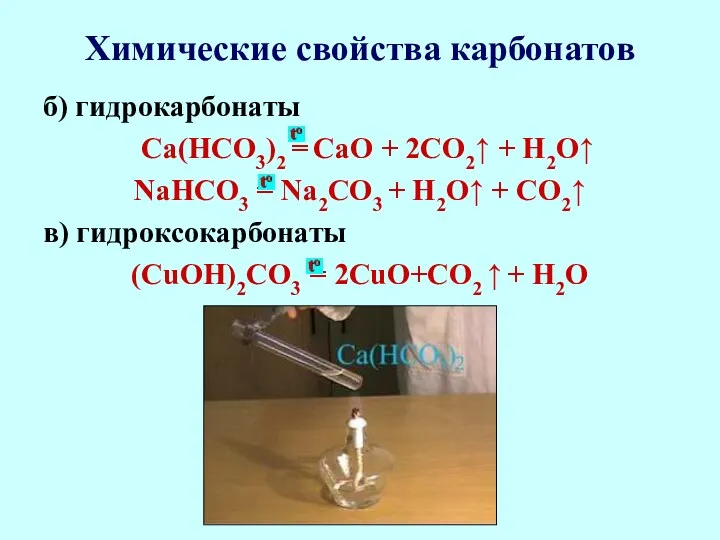 Химические свойства карбонатов б) гидрокарбонаты Са(НСО3)2 = СаО + 2СО2↑