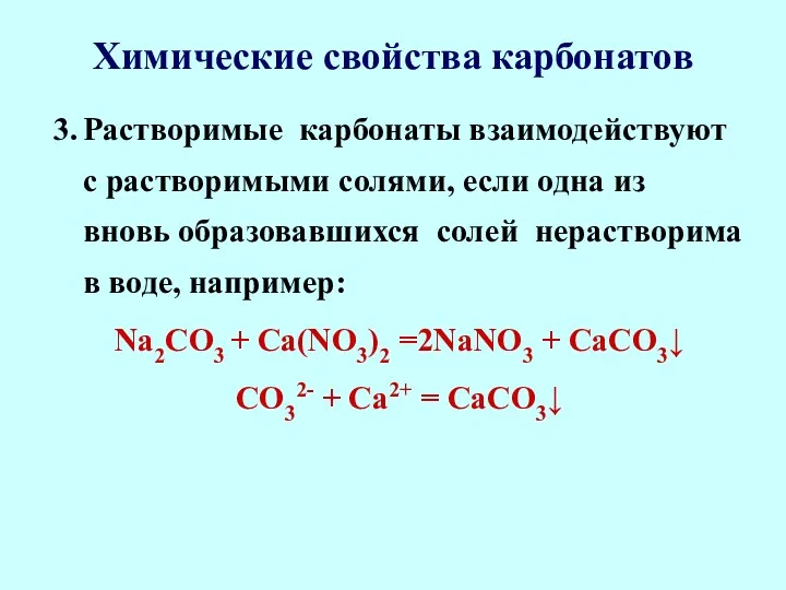 Химические свойства карбонатов 3. Растворимые карбонаты взаимодействуют с растворимыми солями,