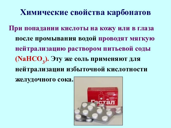 Химические свойства карбонатов При попадании кислоты на кожу или в