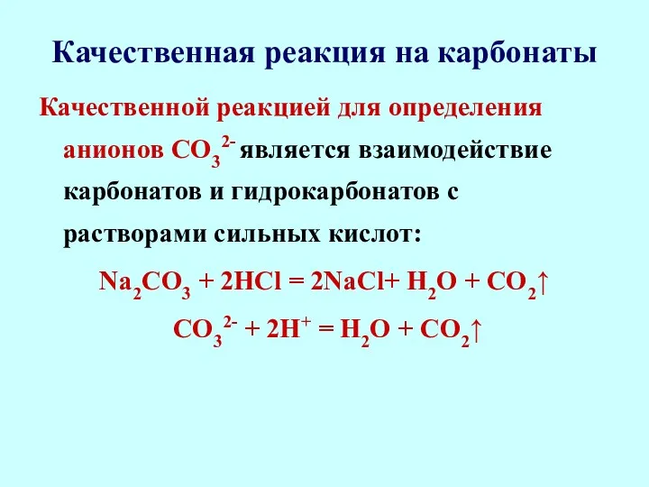 Качественная реакция на карбонаты Качественной реакцией для определения анионов СО32-