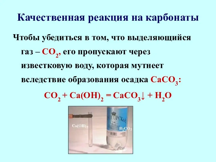 Качественная реакция на карбонаты Чтобы убедиться в том, что выделяющийся