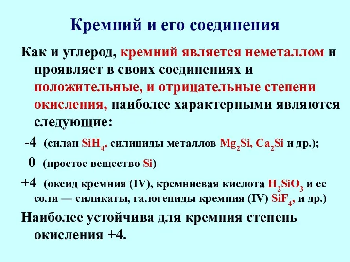 Кремний и его соединения Как и углерод, кремний является неметаллом