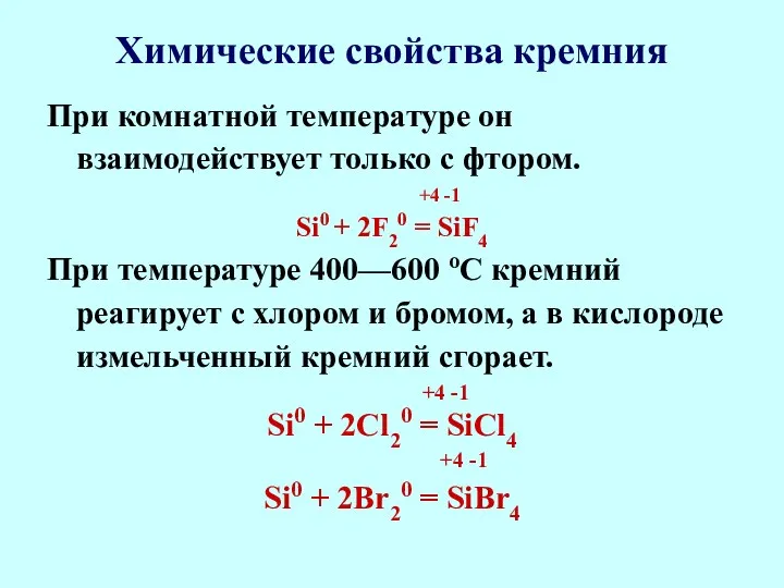 Химические свойства кремния При комнатной температуре он взаимодействует только с