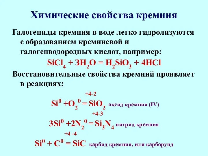 Химические свойства кремния Галогениды кремния в воде легко гидролизуются с