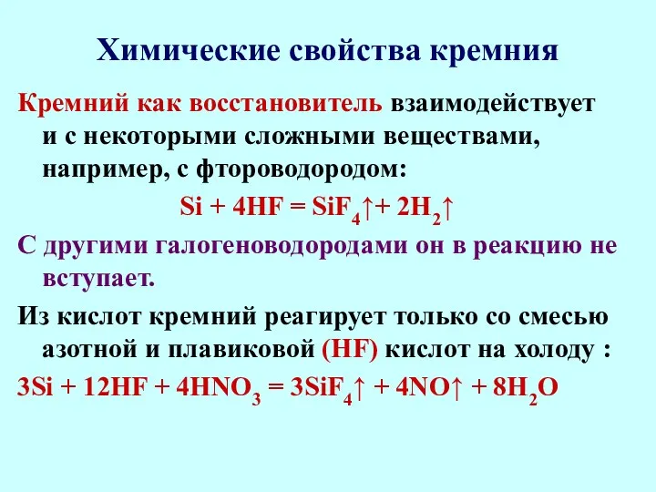 Химические свойства кремния Кремний как восстановитель взаимодействует и с некоторыми