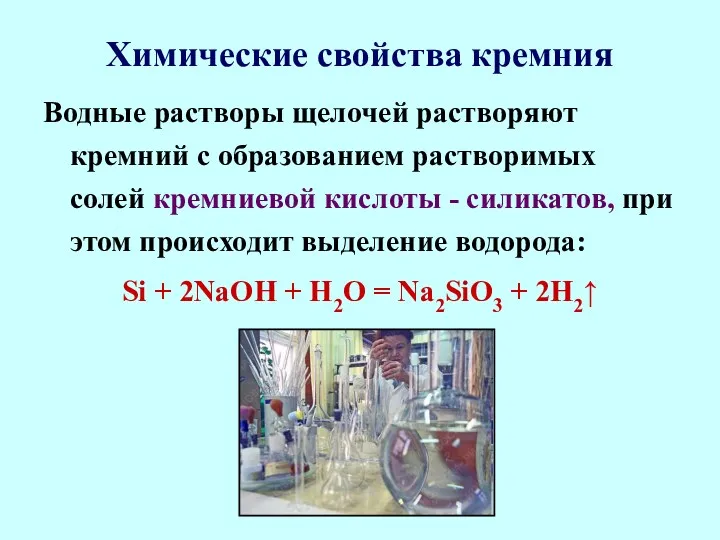 Химические свойства кремния Водные растворы щелочей растворяют кремний с образованием