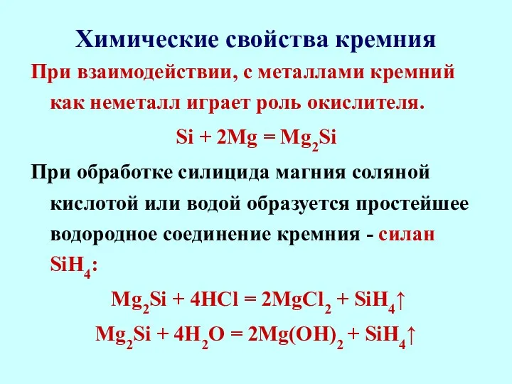 Химические свойства кремния При взаимодействии, с металлами кремний как неметалл