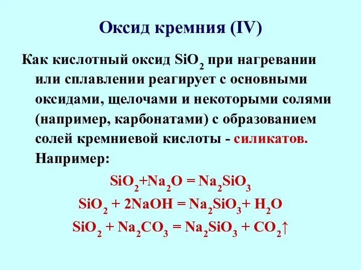 Оксид кремния (IV) Как кислотный оксид SiO2 при нагревании или