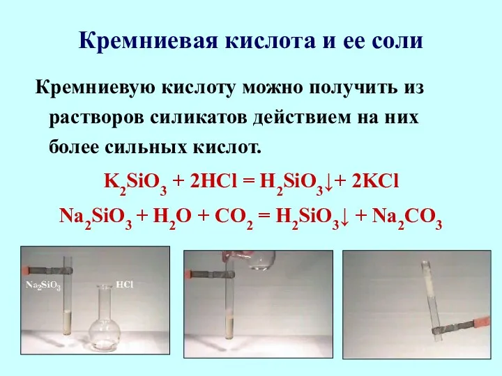 Кремниевая кислота и ее соли Кремниевую кислоту можно получить из