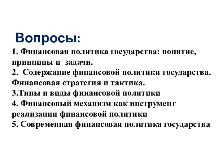 Вопросы: 1. Финансовая политика государства: понятие, принципы и задачи. 2. Содержание финансовой политики