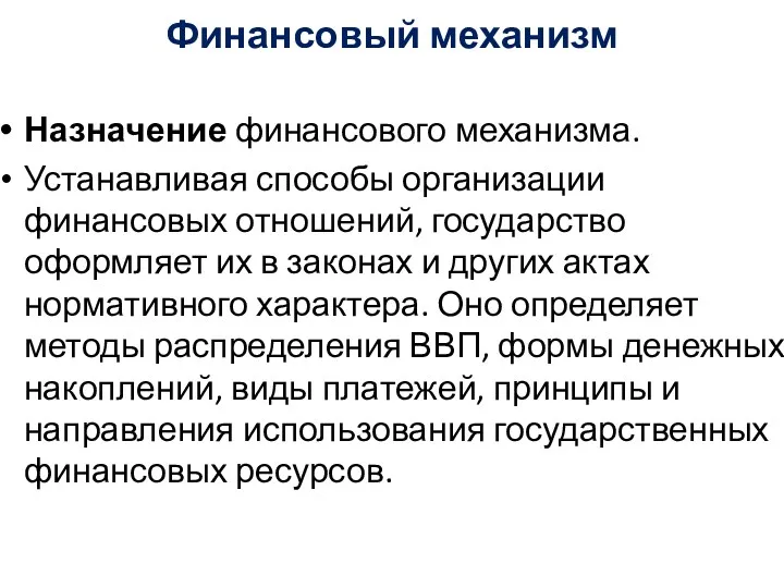 Финансовый механизм Назначение финансового механизма. Устанавливая способы организации финансовых отношений, государство оформляет их