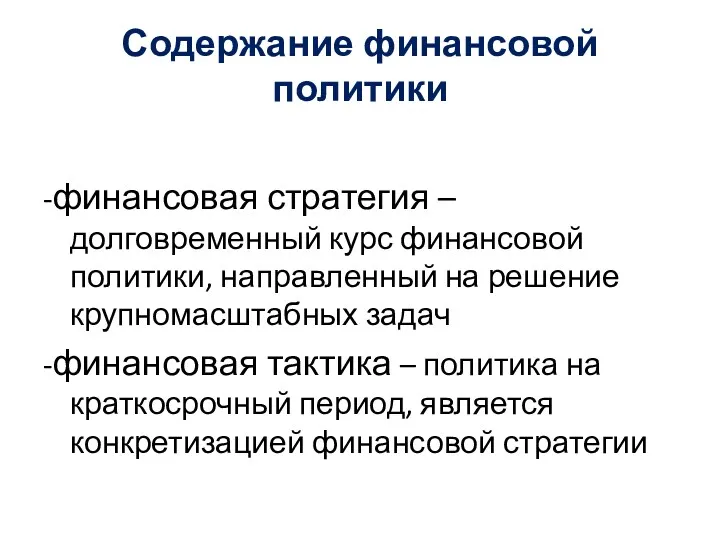 Содержание финансовой политики -финансовая стратегия – долговременный курс финансовой политики, направленный на решение