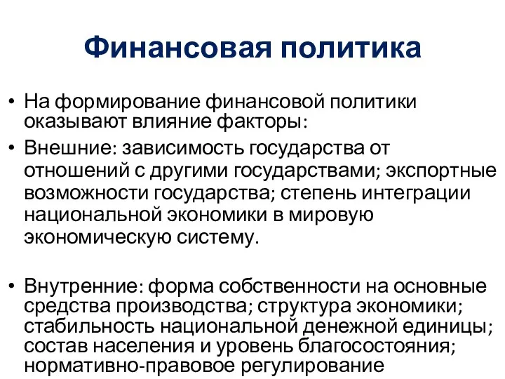 Финансовая политика На формирование финансовой политики оказывают влияние факторы: Внешние: