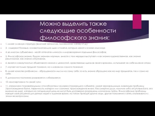 Можно выделить также следующие особенности философского знания: 1. имеет сложную