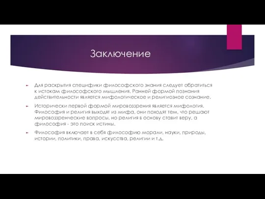 Заключение Для раскрытия специфики философского знания следует обратиться к истокам