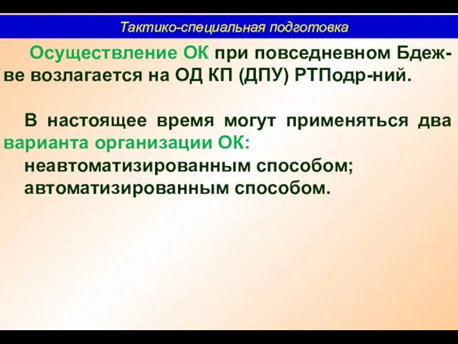 Тактико-специальная подготовка Осуществление ОК при повседневном Бдеж-ве возлагается на ОД