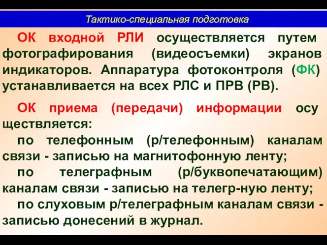 Тактико-специальная подготовка ОК входной РЛИ осуществляется путем фотографирования (видеосъемки) экранов