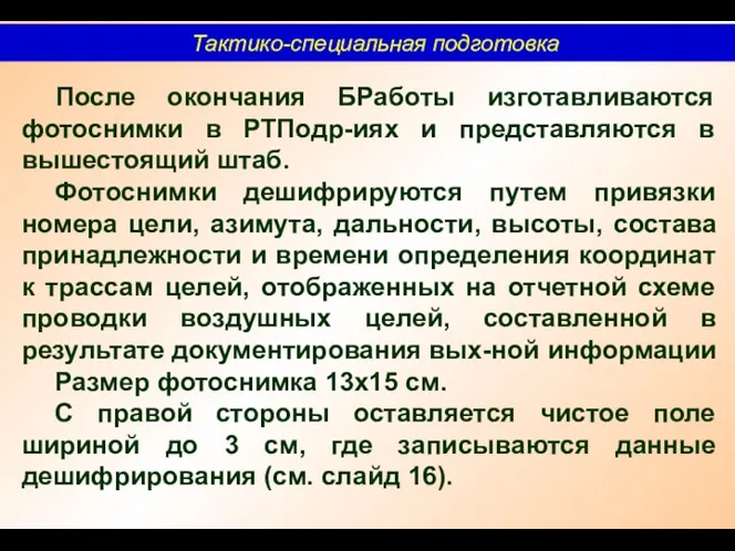 Тактико-специальная подготовка После окончания БРаботы изготавливаются фотоснимки в РТПодр-иях и